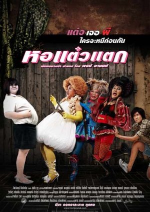 [MINI-HD] Hor taew tak (2007) หอแต๋วแตก ภาค 1 [720p] [พากย์ไทย 5.1] [บรรยายไทย] [หนังไทย] [เสียงไทย + ซับไทย] [ONE2UP]
