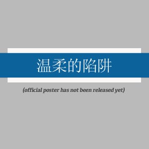 Wen Rou De Xian Jing ()