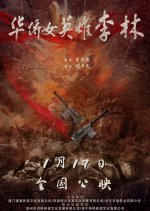 Hua Qiao Nv Ying Xiong Li Lin Chinese Movie photo
