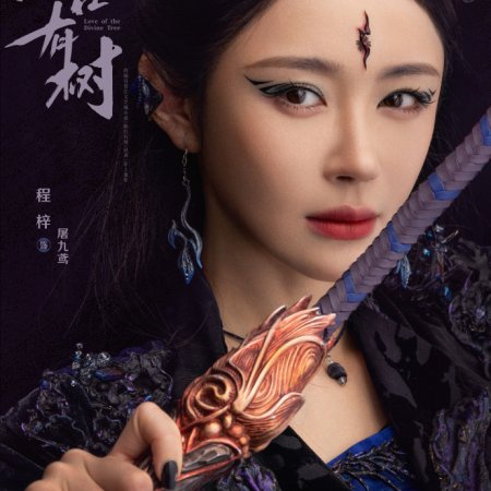 Love of the Divine Tree (2025)