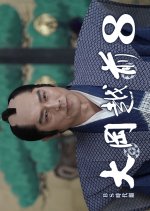 Ooka Echizen Season 8 Japanese Drama(2025) photo