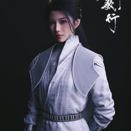 Shao Nian Ge Xing ()