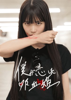 Boku ga Koishita Kyuketsu Hime (2024) poster