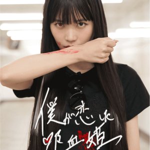 Boku ga Koishita Kyuketsu Hime (2024)