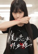 Boku ga Koishita Kyuketsu Hime Japanese Drama photo