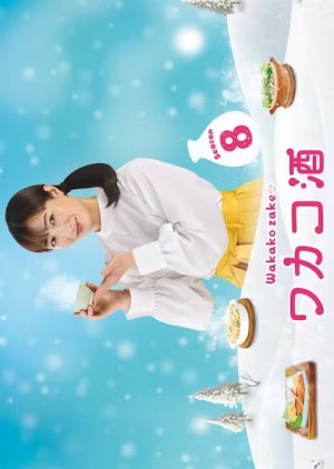 Wakako Zake Season 8 (2025) poster