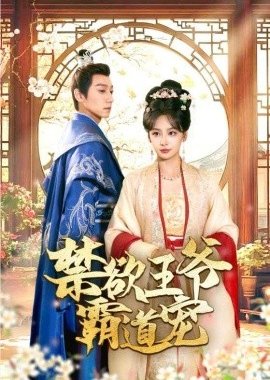 Jin Yu Wang Ye Ba Dao Chong poster