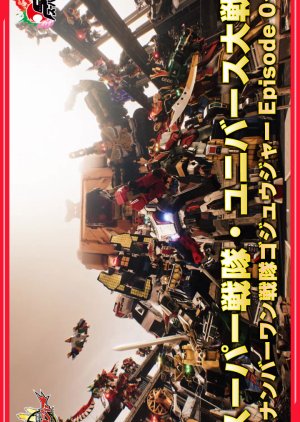 Super Sentai Universe Wars: No.1 Sentai Gozyuger Episode 0 poster