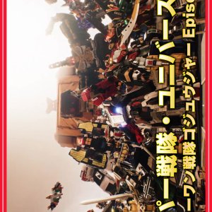 Super Sentai Universe Wars: No.1 Sentai Gozyuger Episode 0 (2025)