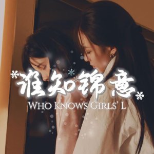 Who Knows Girls' L (2025)