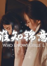 Who Knows Girls' L Chinese Drama photo