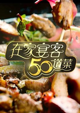 50 Delicacies for Guests (2025) poster