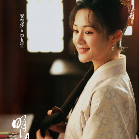 A Ming Dynasty Adventure ()