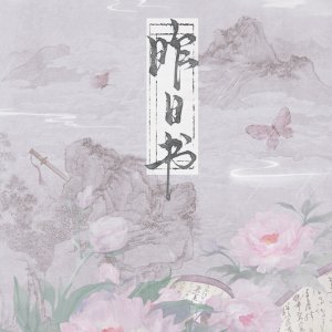 Zuo Ri Shu ()