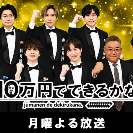 10 Man En de Dekiru Kana (2017)