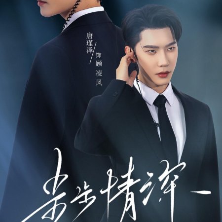 Bu Bu Qing Shen (2025)