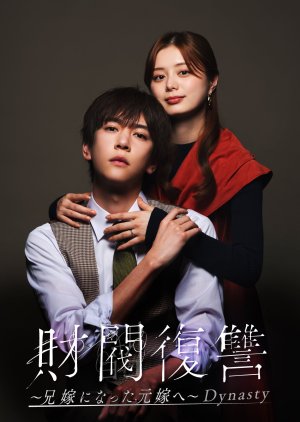 Zaibatsu Fukushu: Aniyome ni Natta Moto Yome e - Dynasty (2026) poster