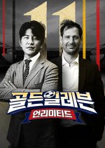 Golden Eleven: Unlimited Korean TV Program(2023) photo