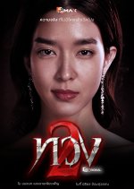 Reclaim 2 Thai Drama(0000) photo