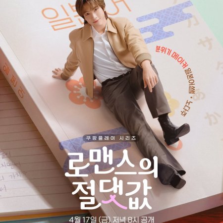 Absolute Value of Romance (2026)