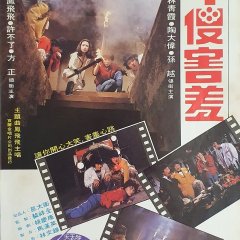 The Four Sheepish Dummies Taiwanese Movie(1983) photo