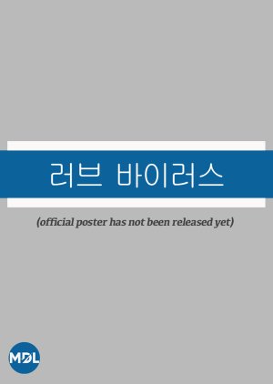 Reobeu Baireoseu (0000) poster