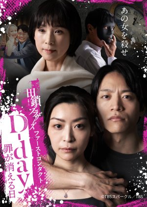 D-day: Tsumi ga Kieru Hi (2026) poster
