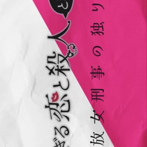 Osugiru Koi to Satsujin to Hitorigoto (2026)
