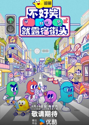 No Funny No Money (2026) poster