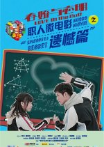 Love in the Butt 3 Chinese Drama(2012) photo