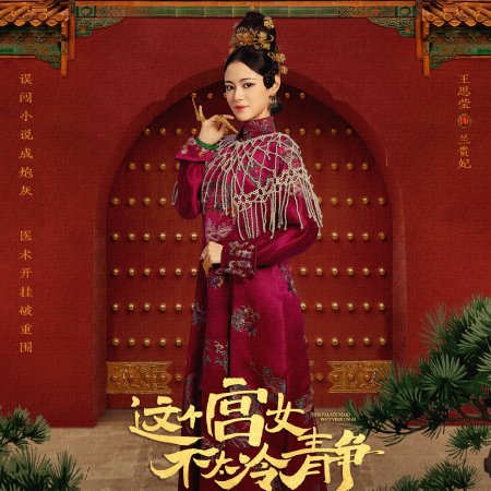 This Palace Maiden Isn't Very Calm (2026)