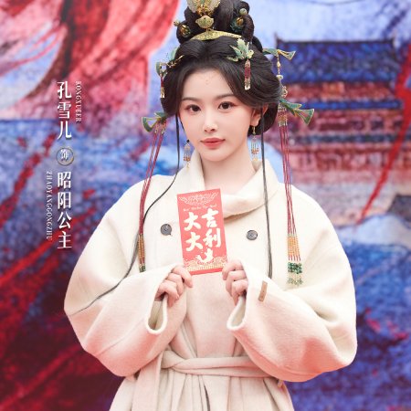 Zhao Yang Gong Zhu ()