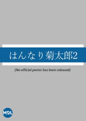 Hannari Kikutaro Season 2 (2004) poster