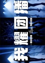 Wo Yao Tuan Bo Chinese TV Program(2026) photo