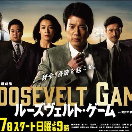 Roosevelt Game (2014)