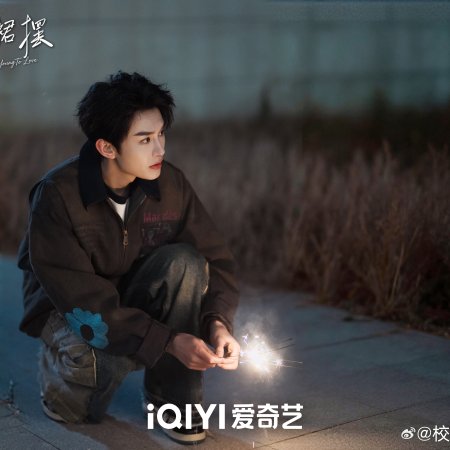 Too Young to Love (2026)