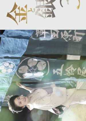 Akinai Seiden Kin to Gin Season 3 (2026) poster