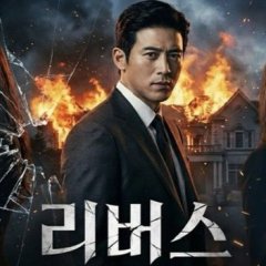 Reverse Korean Drama(2026) photo