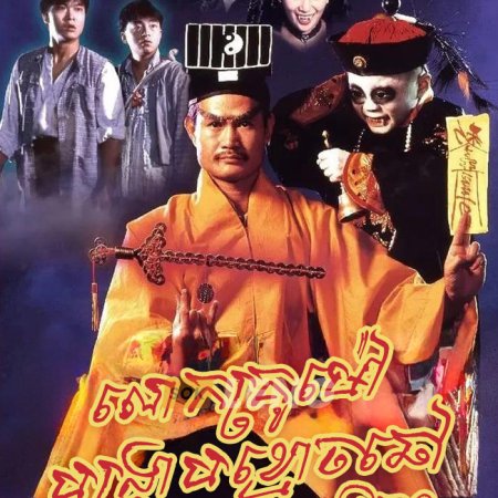 Vampire Expert (1995)