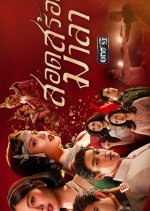Sot Soi Mala Thai Drama(2026) photo