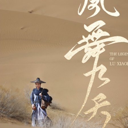 The Legend of Lu Xiaofeng ()