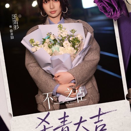 My Queen, My Rules (2026)