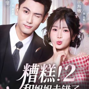 Zao Gao! He Jie Jie Zou Cuo Le Season 2 (2026)
