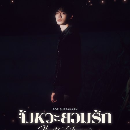 Duang with You (2026)