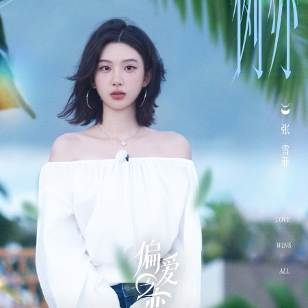 Love Wins All (2025)