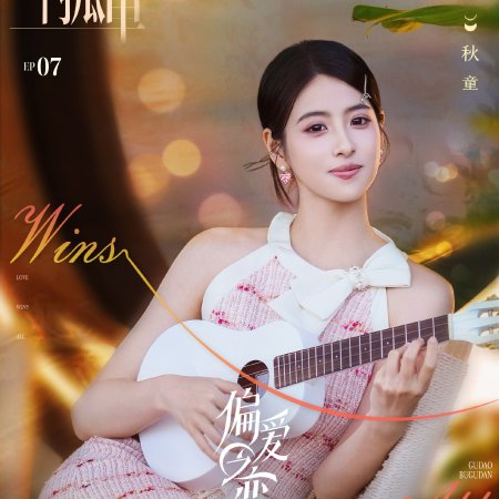 Love Wins All (2025)