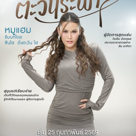 My Only Sunshine (2026)