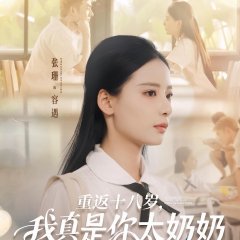 Chong Fan Shi Ba Sui, Wo Zhen Shi Ni Tai Nai Nai Chinese Drama(2025) photo