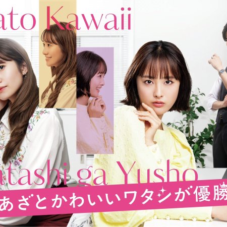Azato Kawaii Watashi ga Yusho (2026)