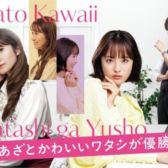 Azato Kawaii Watashi ga Yusho Japanese Drama(2026) photo